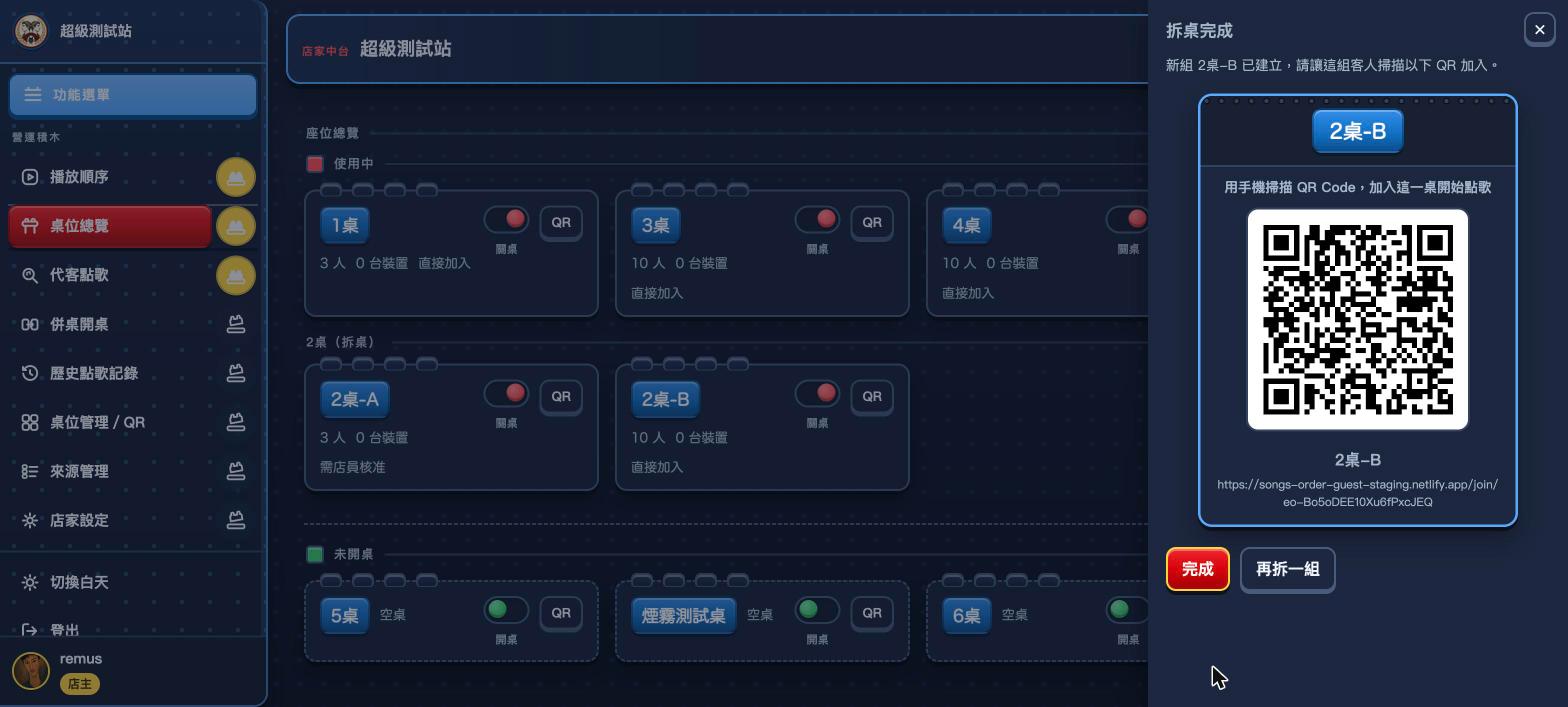 拆桌完成:出現 2桌-B 的 QR Code,桌位總覽顯示 2桌(拆桌)家族