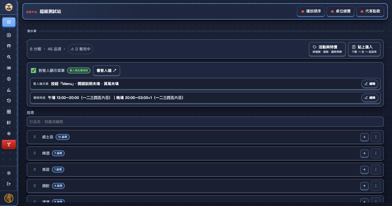 酒水單主畫面:分類與品項數、對客人顯示菜單總開關、客人端文案與價格時段兩條摘要列、摺疊的分類