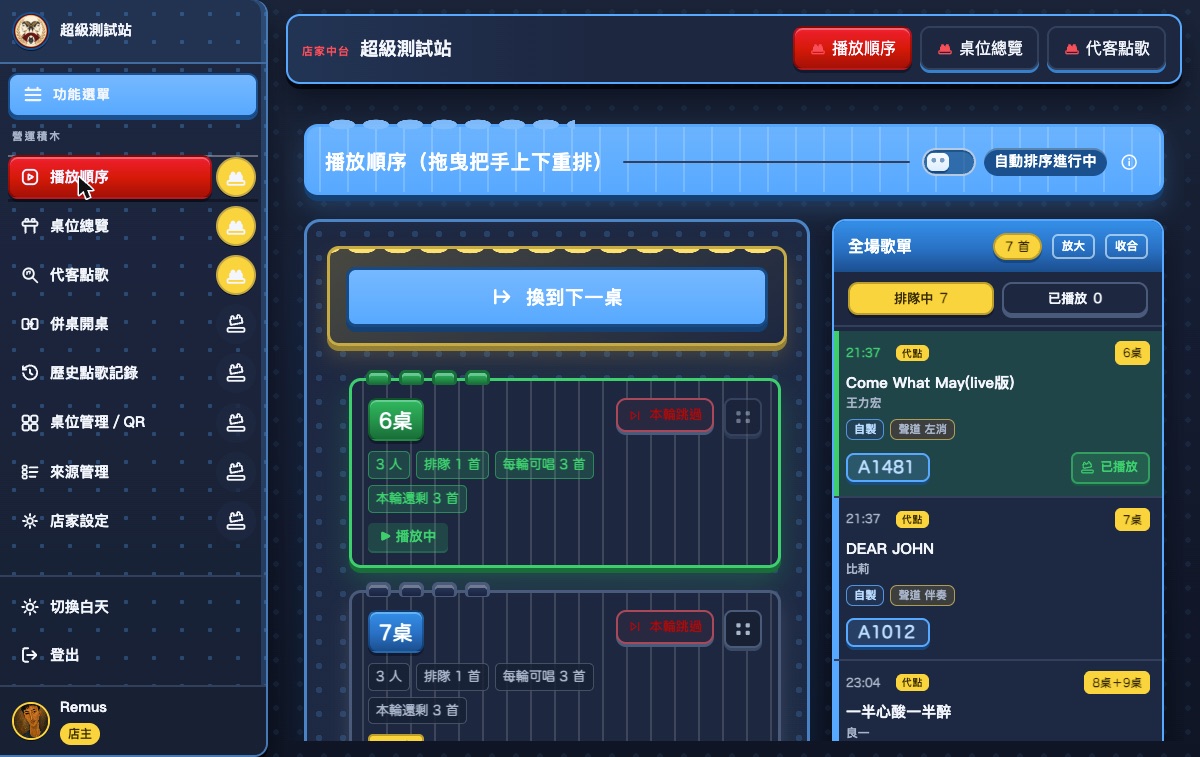 播放順序主畫面：左邊是換到下一桌大按鈕與各桌列，右邊是全場歌單