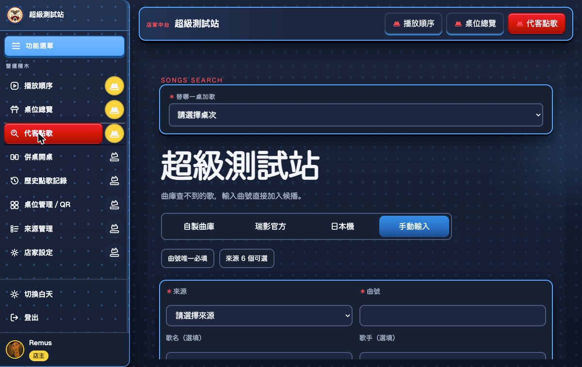 代客點歌主畫面：最上面是替哪一桌加歌，中間四個曲庫頁籤，下面是輸入表單