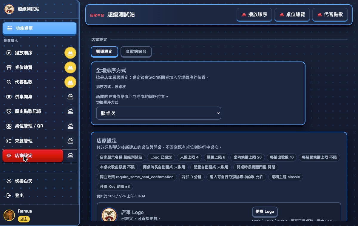 店家設定主畫面：營運設定與查歌站站台兩個分頁、全場排序方式與現況標籤列