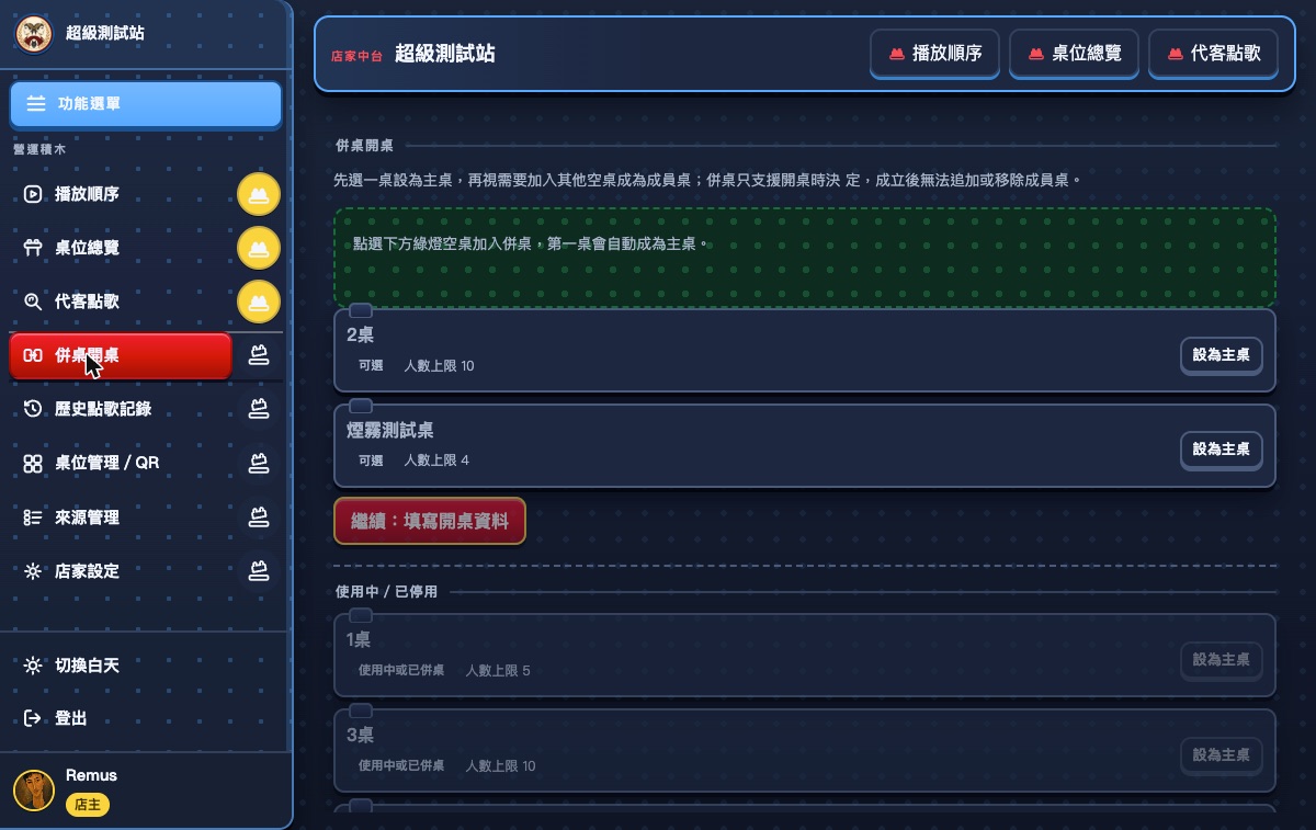 併桌開桌主畫面:可選空桌清單與設為主桌按鈕,下方使用中或已停用的桌無法選取