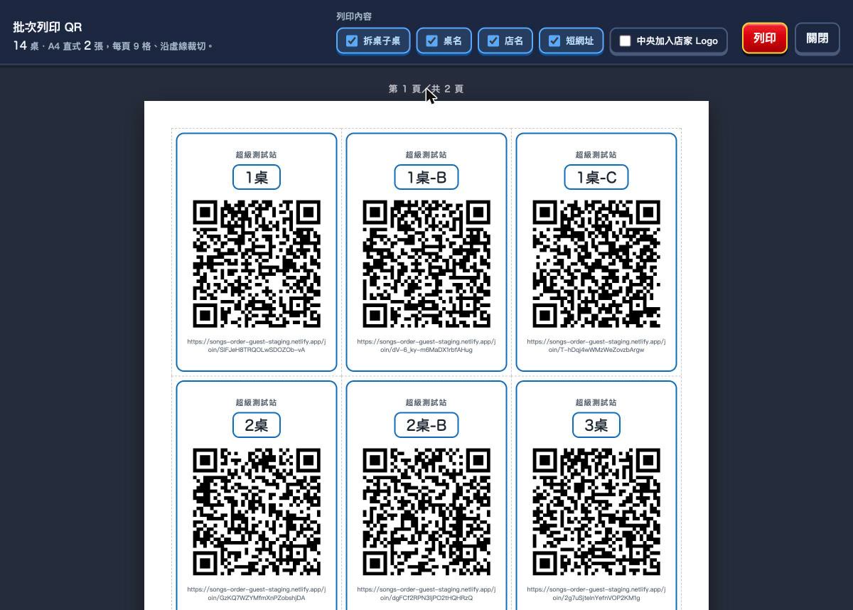 批次列印 QR 全螢幕：上方列印內容勾選，下方是 A4 每頁九格的預覽