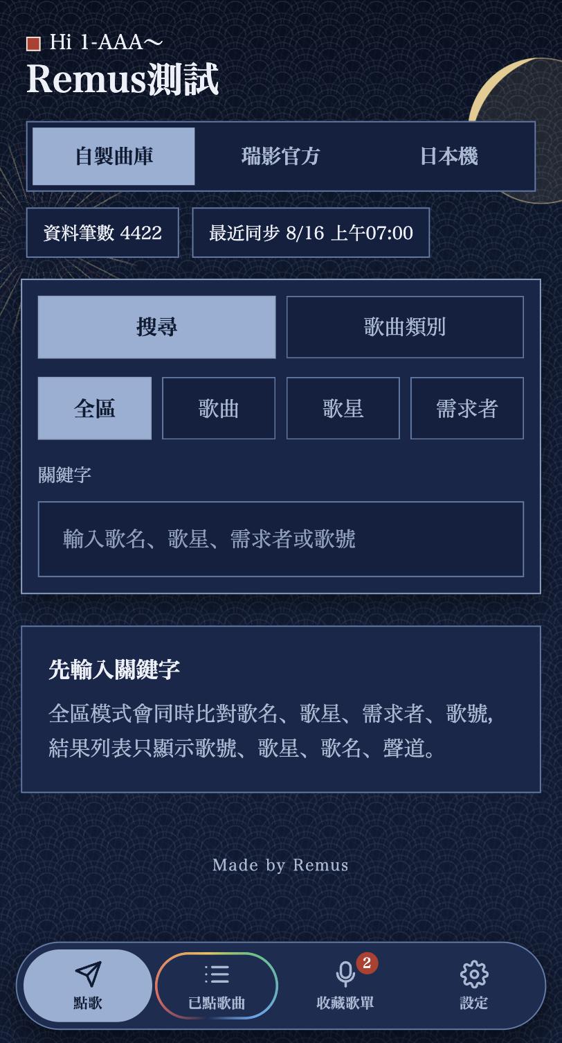 客人手機的點歌首頁：上方曲庫分頁與搜尋，最下面是四格功能列
