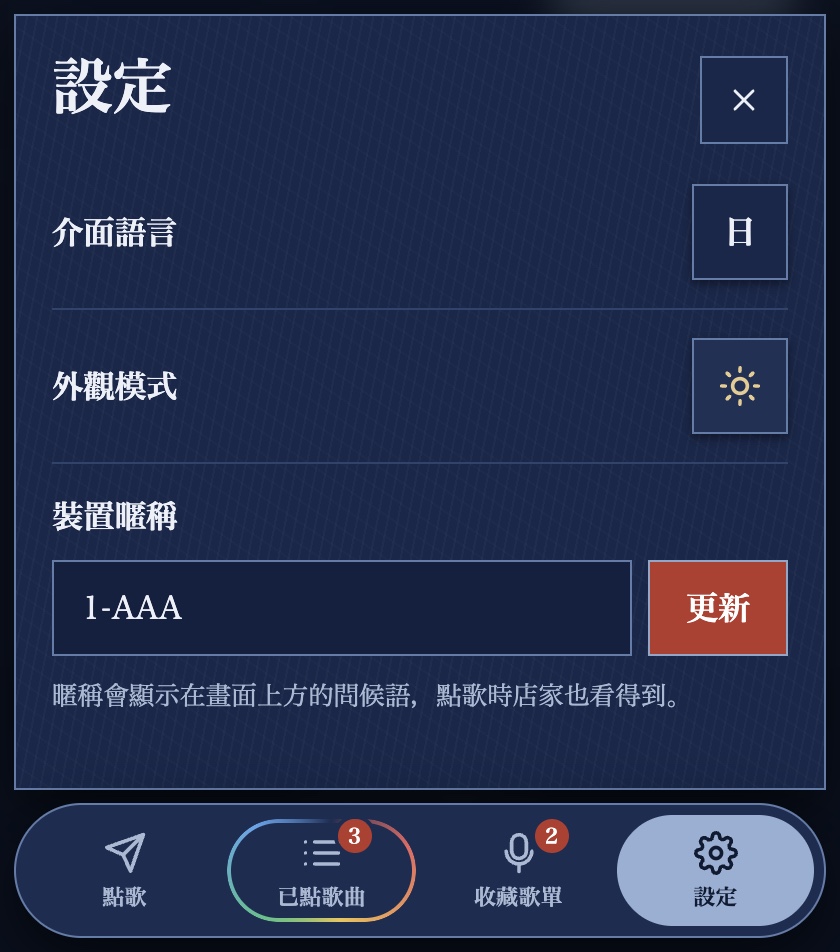 客人手機的設定頁：介面語言、外觀模式、裝置暱稱與更新按鈕