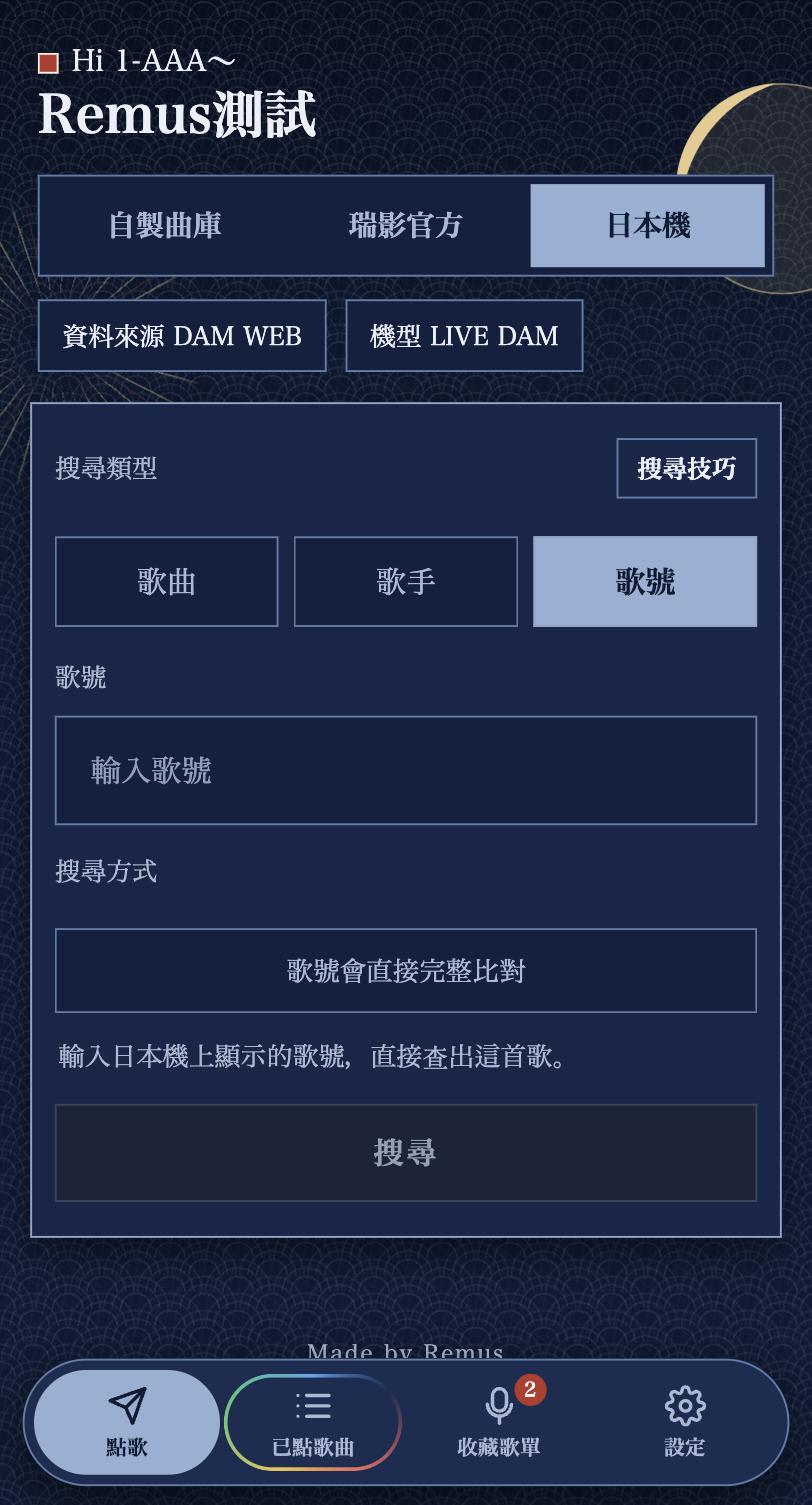 客人手機的日本機搜尋:搜尋類型有歌曲、歌手、歌號三種,選歌號後直接輸入號碼