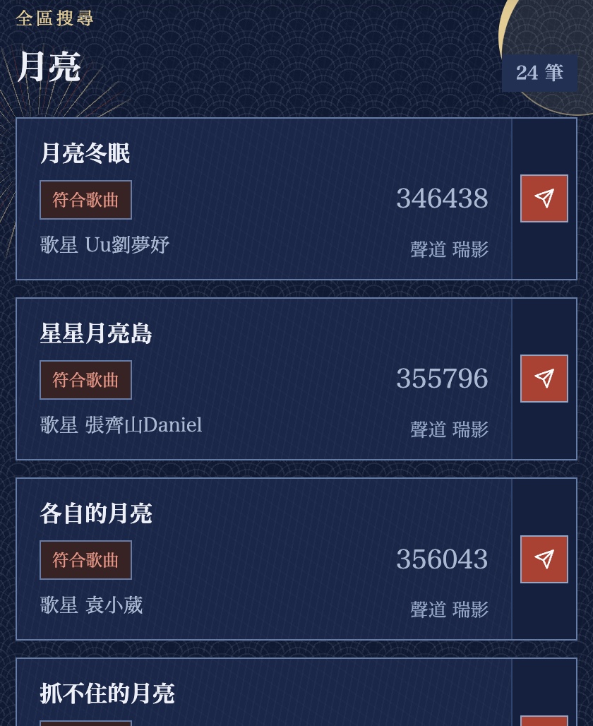客人手機的搜尋結果清單，每張卡右側有紙飛機點歌按鈕