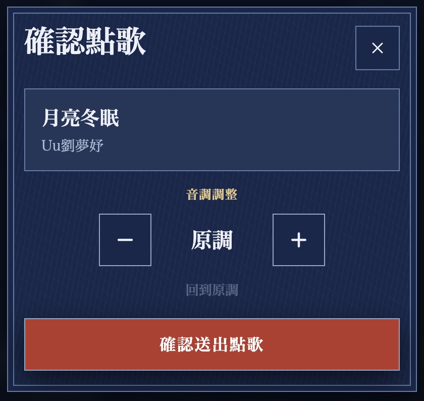 客人手機的確認點歌視窗：歌名歌星與加減調整音調