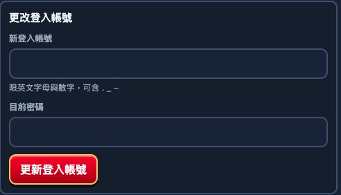 更改登入帳號區塊：新帳號欄位、目前密碼欄位與更新按鈕