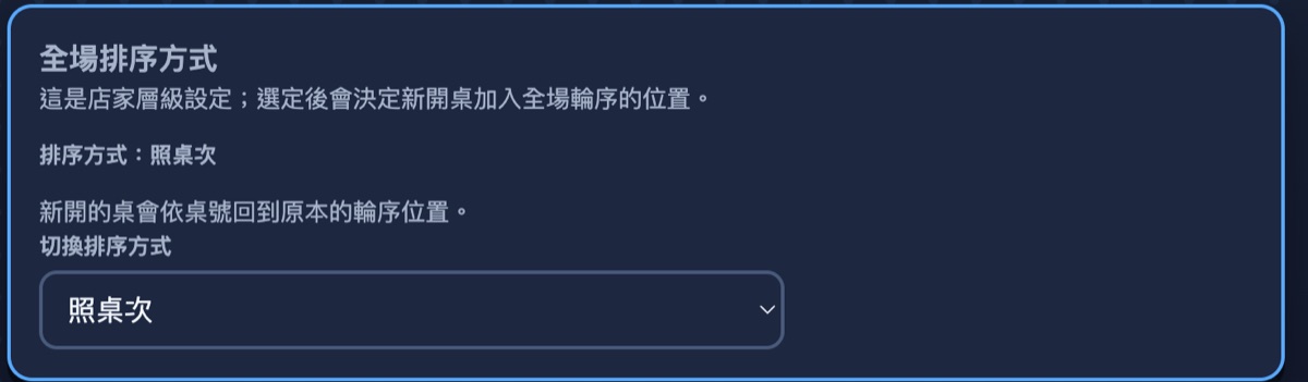 全場排序方式區塊，下拉選單目前選擇照桌次