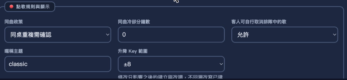 點歌規則與顯示區塊，升降 Key 範圍選擇 ±8