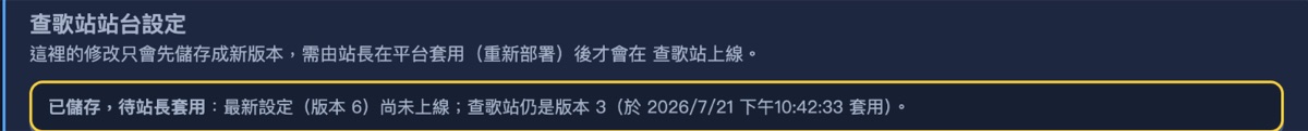 查歌站站台設定頁上方的黃框提示:已儲存待站長套用,最新版本 6 尚未上線,查歌站仍是版本 3