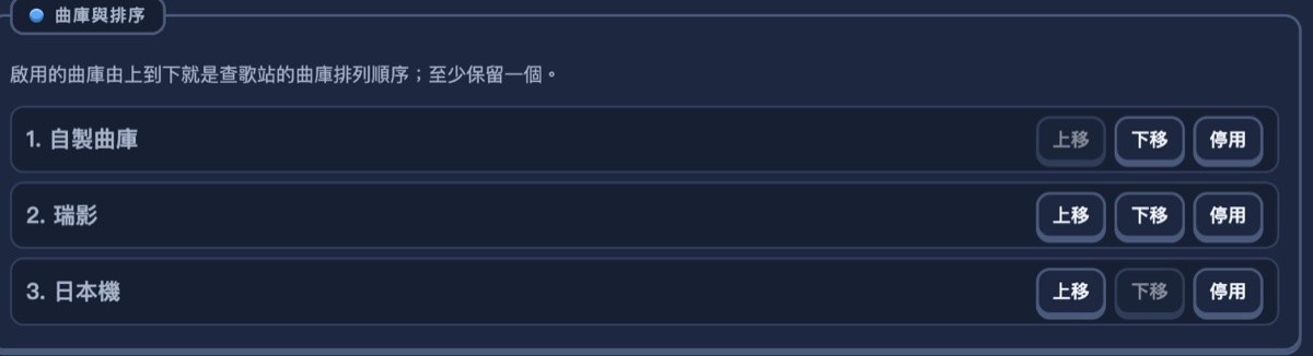 曲庫與排序區塊:自製曲庫、瑞影、日本機三列,各有上移下移停用按鈕