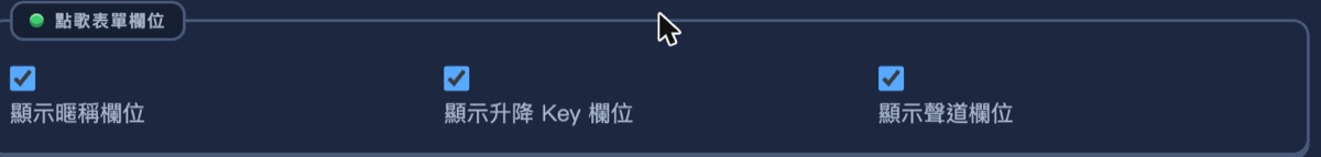 點歌表單欄位區塊:顯示暱稱、顯示升降 Key、顯示聲道三個勾選框