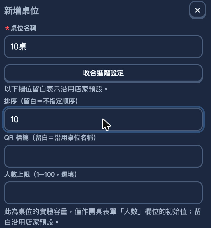 新增桌位側邊欄：桌位名稱填 10桌，展開進階設定後第一格排序填 10