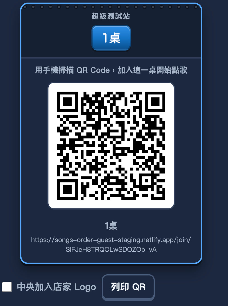單桌 QRcode 卡片：店名、桌名、QR 與短網址，下方是 Logo 勾選與列印按鈕