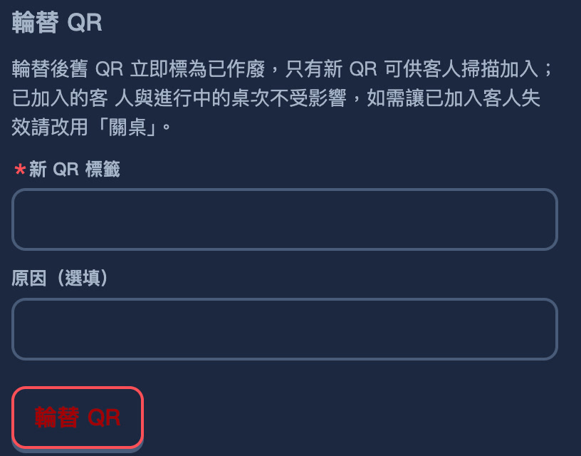 同一側邊欄往下捲的輪替 QR 區塊：新 QR 標籤必填、原因選填