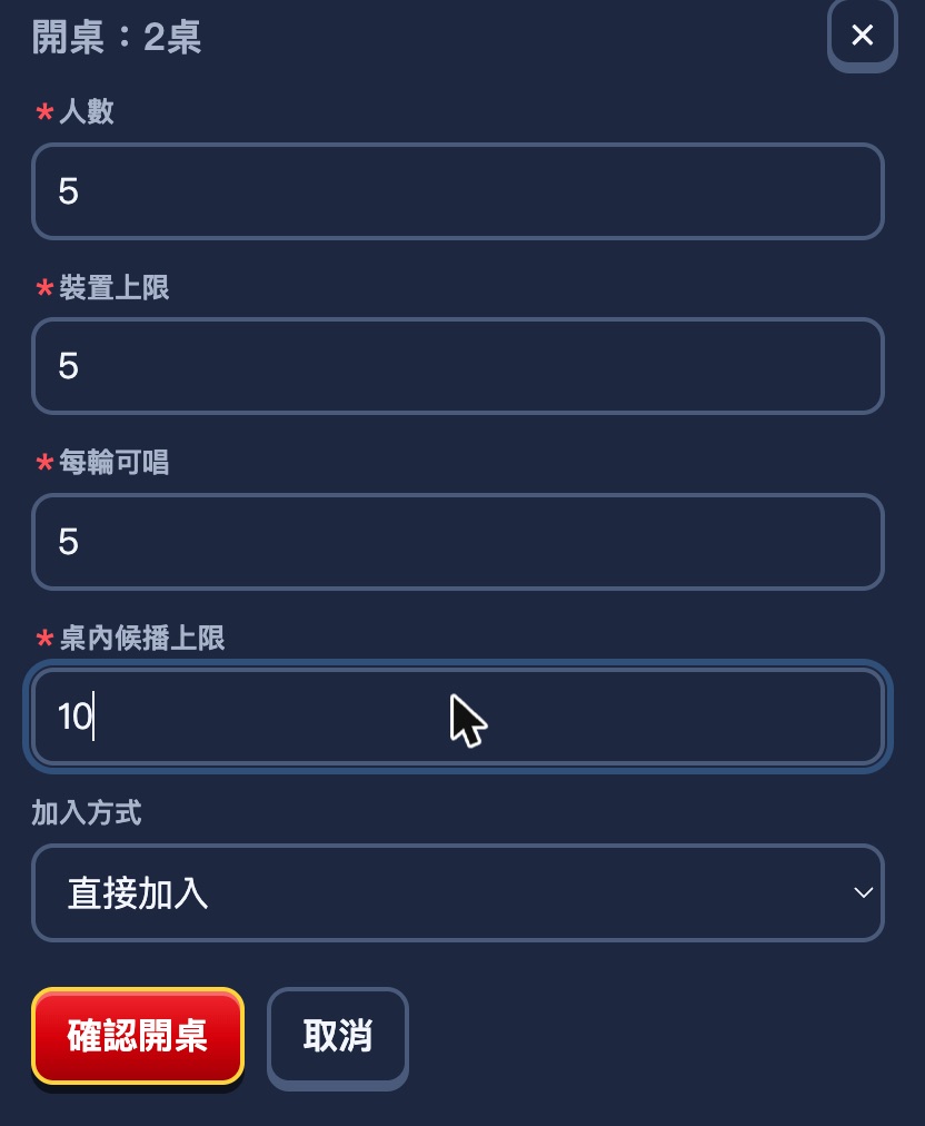 開桌對話框：人數 5、裝置上限 5、每輪可唱 5、桌內候播上限 10、加入方式直接加入
