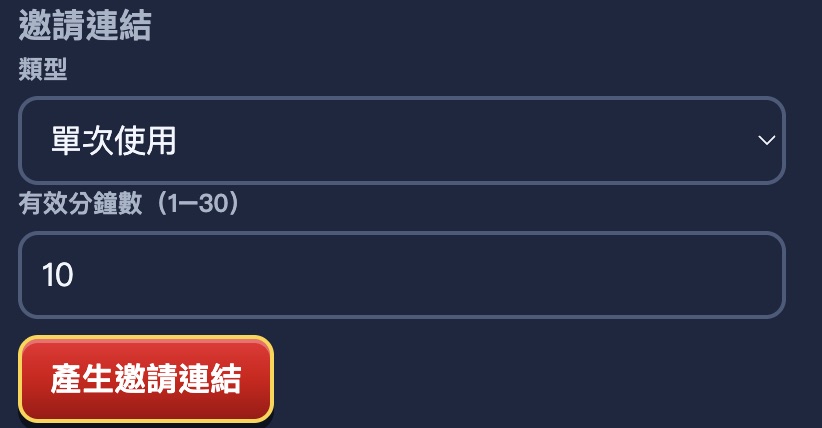 邀請連結區塊：類型選單次使用，有效分鐘數欄位與產生按鈕