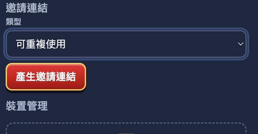 邀請連結類型改成可重複使用後，有效分鐘數欄位消失