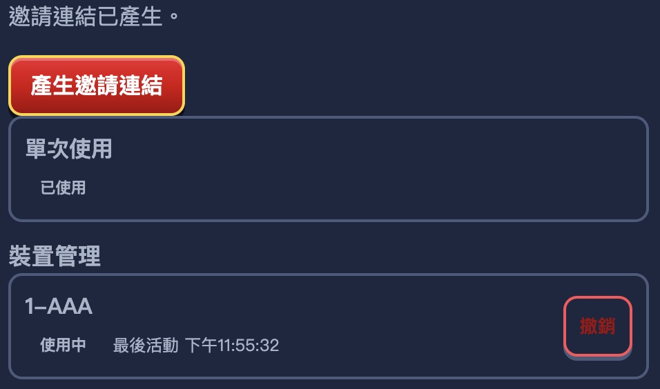 桌次明細下半部：邀請連結列顯示已使用，裝置管理列出裝置與撤銷按鈕