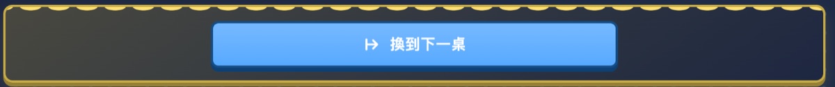 播放順序主欄上方的換到下一桌大按鈕