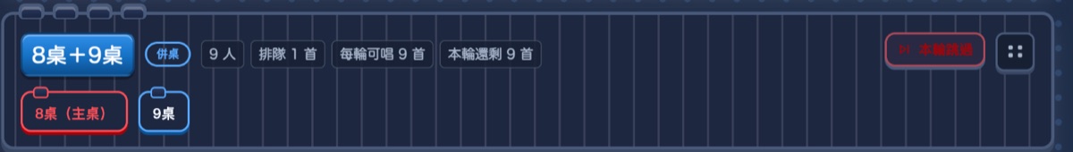 播放順序中的併桌列:標題 8 桌加 9 桌與併桌標記,下方列出主桌與成員桌
