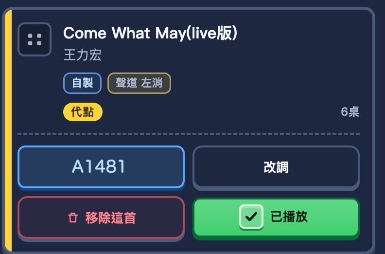 桌內明細的歌曲卡片：左側拖曳把手，下方有歌號、改調、移除這首、已播放