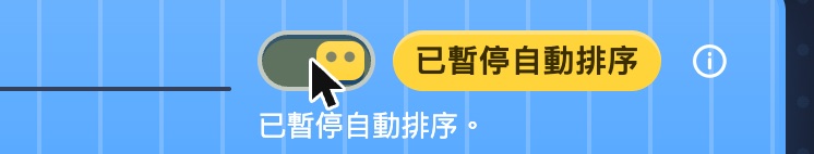 播放順序標題列右側顯示已暫停自動排序，開關已切換