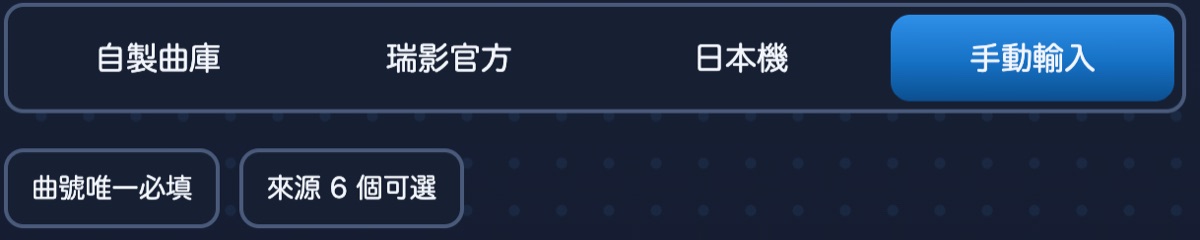 代客點歌的四個頁籤與手動輸入的提示：曲號唯一必填、來源可選