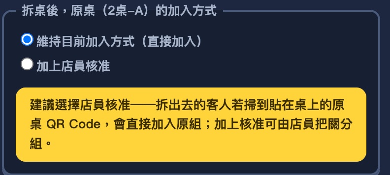 拆桌對話框中段:拆桌後原桌的加入方式二選一,黃底建議選擇店員核准