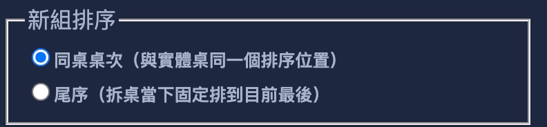 拆桌對話框的新組排序:同桌桌次與尾序二選一