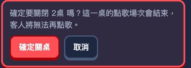 關桌確認提示：這一桌的點歌場次會結束，客人將無法再點歌