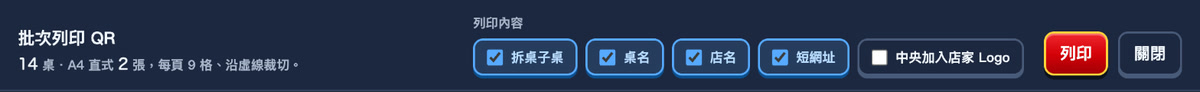 批次列印 QR 頂端：幾桌與幾張 A4 的標題，右邊是列印內容五個勾選