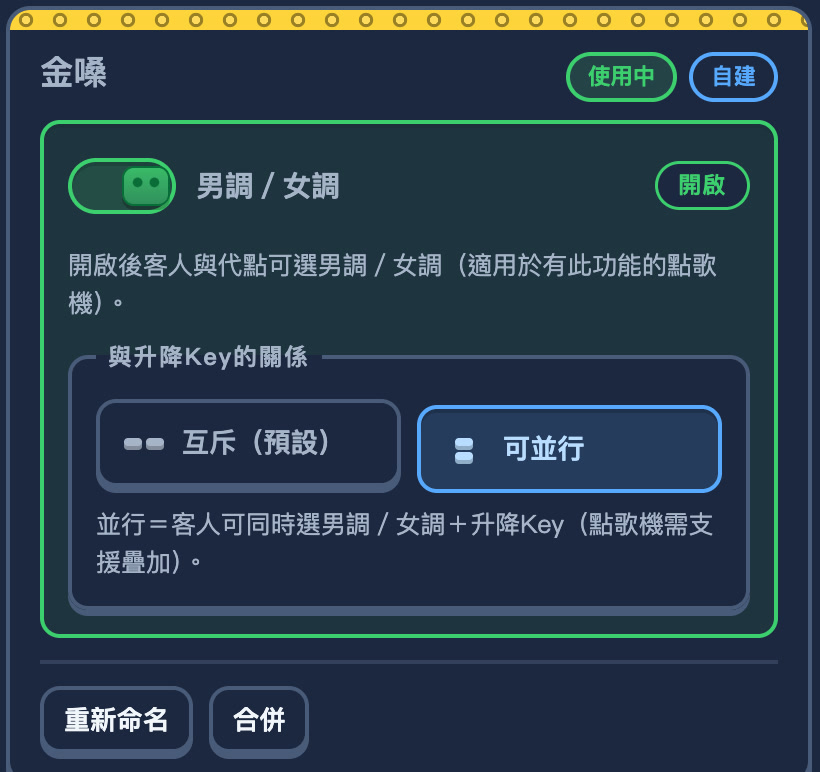 來源卡片的男調女調開關已開啟,下方展開與升降 Key 的關係二選一