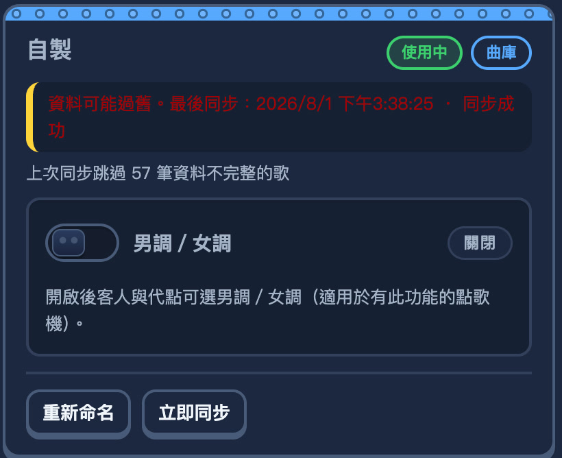 曲庫類型的來源卡片:資料可能過舊提示、最後同步時間、跳過筆數、重新命名與立即同步按鈕
