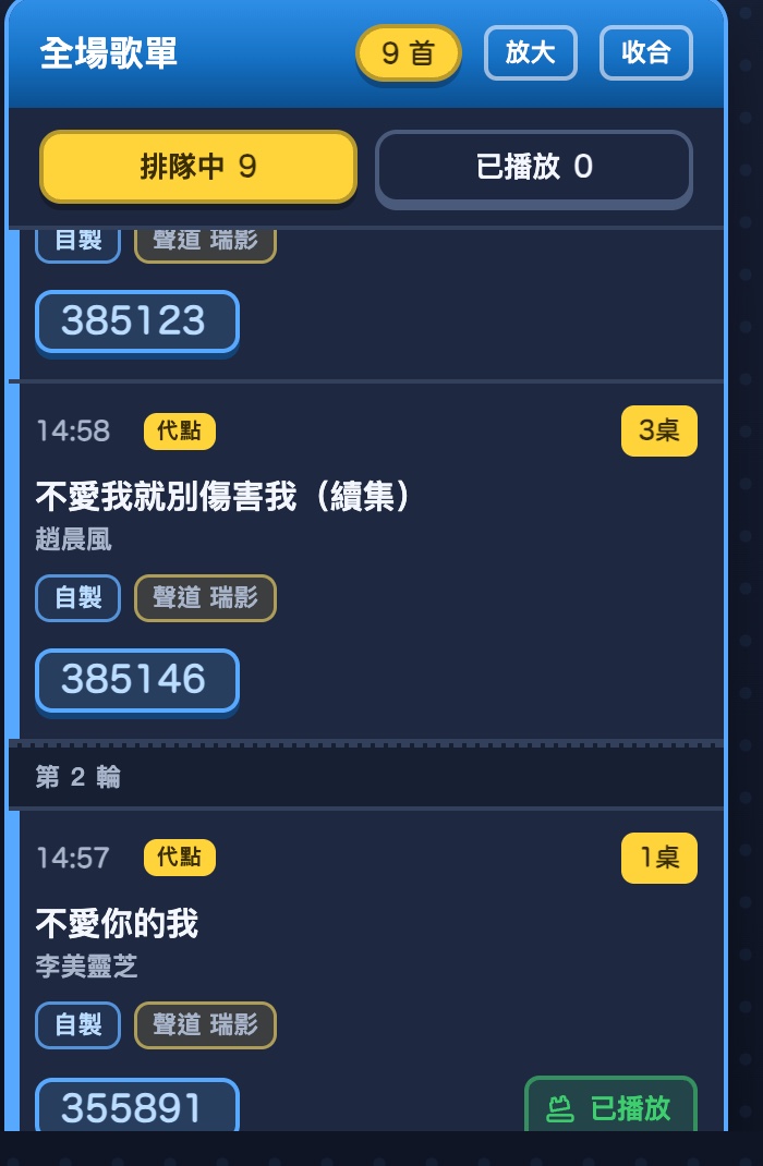 全場歌單排隊中清單：不同桌的歌交錯排列，中間有分隔線與第 2 輪標籤