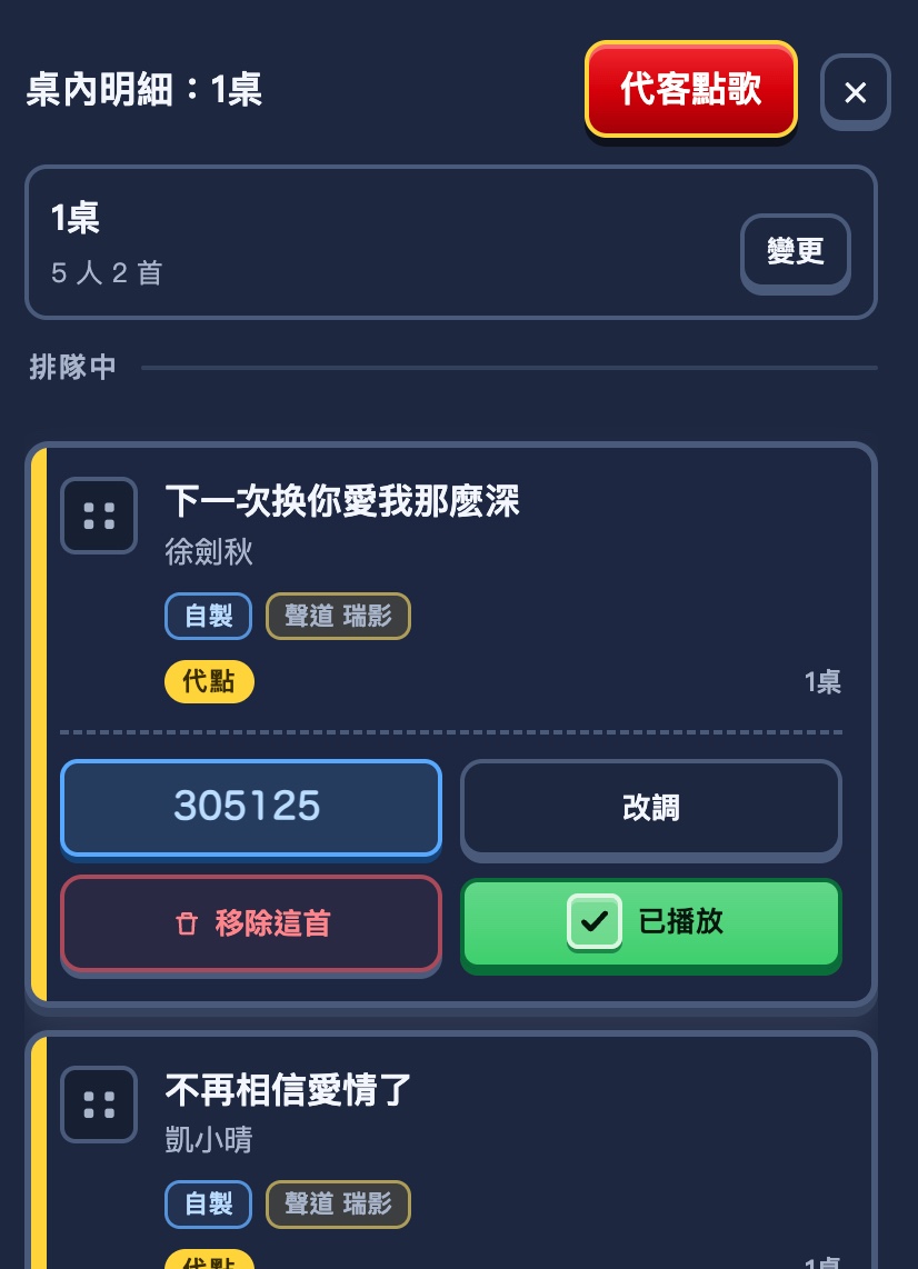 桌內明細面板：標題列右邊有紅色的代客點歌按鈕，下面是桌名與排隊中的歌曲卡片