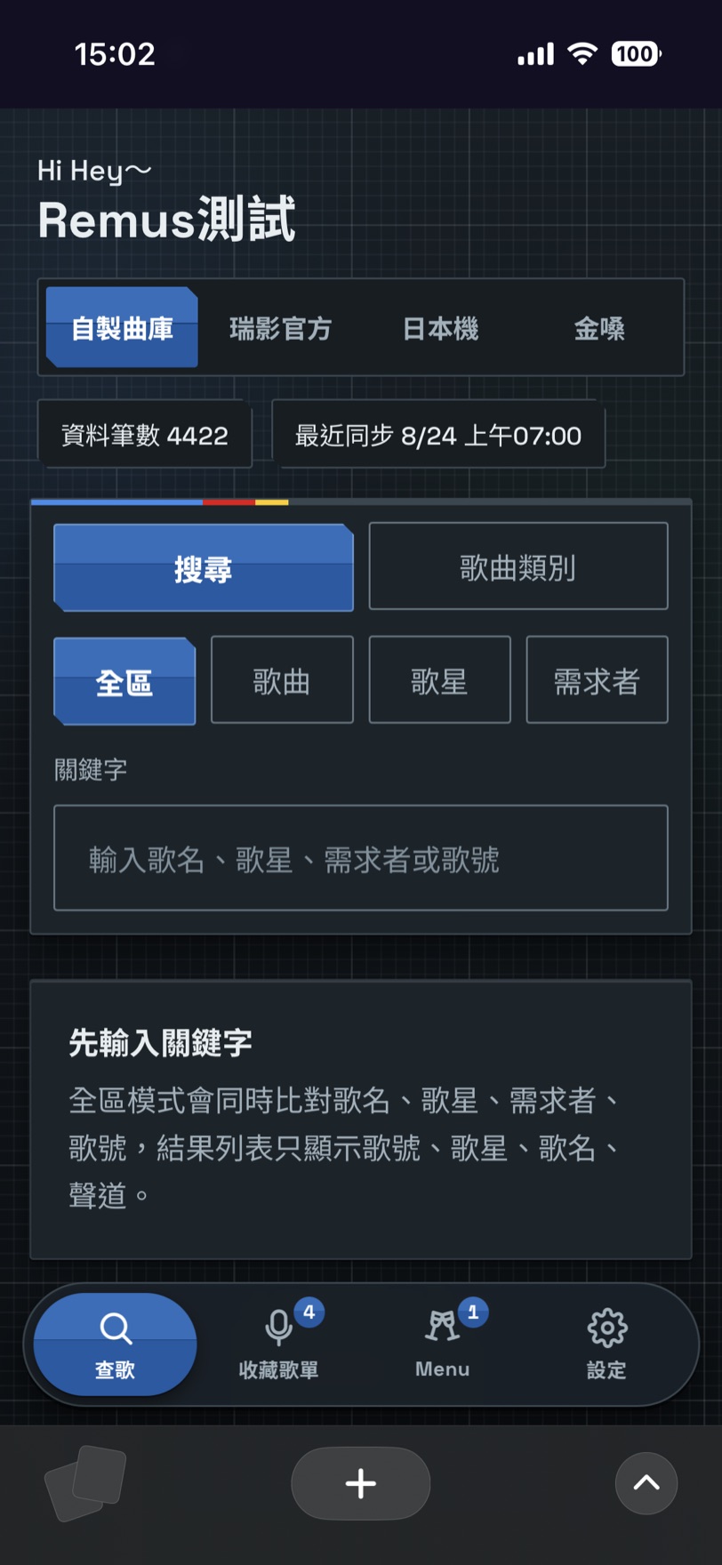 客人手機的查歌畫面,底部功能列由左到右是查歌、收藏歌單、Menu、設定,Menu 那一欄的圖示是酒杯