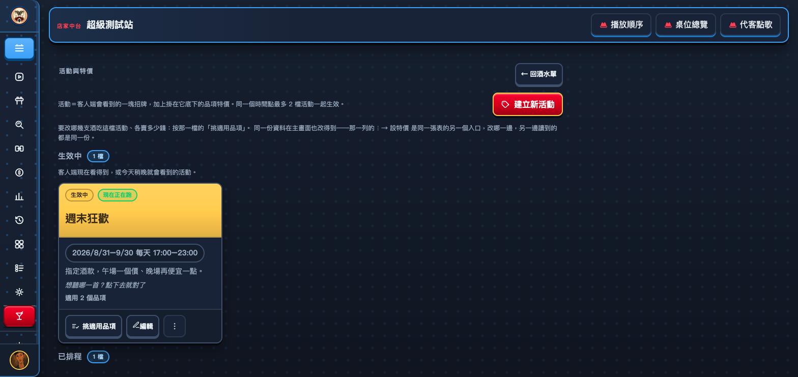 店家中台的活動與特價畫面：右上角是建立新活動按鈕，下面依序是生效中 1 檔、已排程 1 檔兩組。生效中那張卡片標題週末狂歡，上方有生效中與現在正在跑兩個徽章，卡片裡是日期時間膠囊 2026/8/31—9/30 每天 17:00—23:00、說明、結尾一句、適用 2 個品項，最下面是挑適用品項、編輯與三點選單