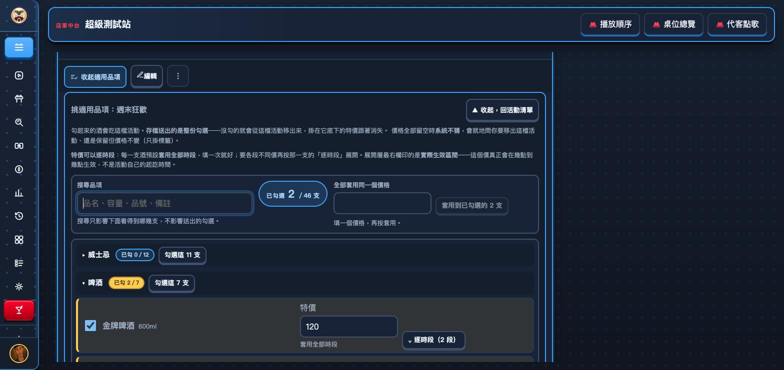 挑適用品項面板：標題挑適用品項：週末狂歡，下面兩段說明文字，接著是搜尋品項欄、已勾選 2／46 支的計數圈、全部套用同一個價格欄與套用按鈕；再下面是威士忌、啤酒等分類，啤酒展開後第一列是金牌啤酒 600ml，勾選框已勾，特價欄填 120，下方標著套用全部時段，右邊一顆逐時段（2 段）按鈕