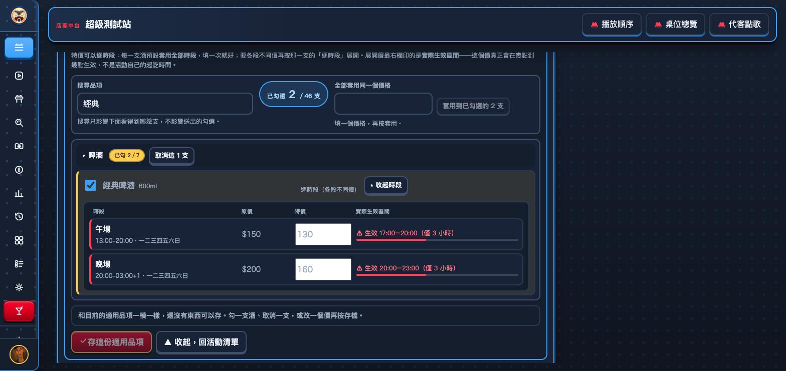 挑適用品項面板裡某支酒展開逐時段的表格,四欄是時段、原價、特價、實際生效區間