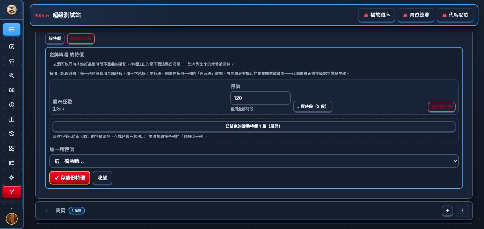 金牌啤酒的特價面板：標題金牌啤酒 的特價，說明寫著一支酒可以同時排進好幾檔時間不重疊的活動，存檔送出的是下面這整份清單。清單裡一列是週末狂歡（生效中），特價 120、套用全部時段、逐時段（2 段）與移除這一列；下面一條已結束的活動特價 1 筆（展開）的摺疊列，再下面是加一列特價的下拉選單與存這份特價按鈕