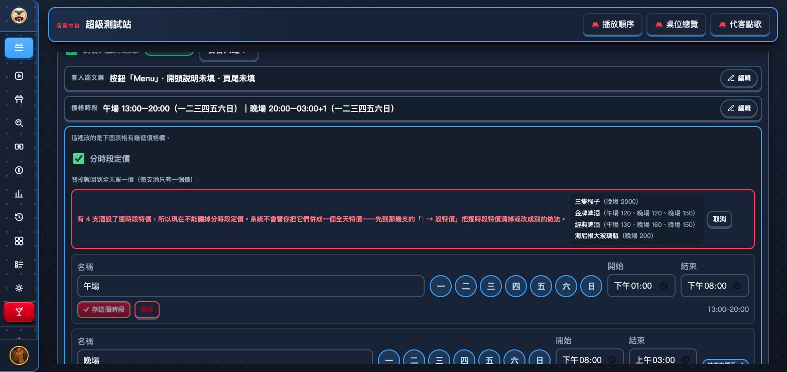 酒水單主畫面的價格時段編輯區，分時段定價那顆勾選框下面出現一整塊紅框，左邊寫著有 4 支酒設了逐時段特價，所以現在不能關掉分時段定價。系統不會替你把它們併成一個全天特價——先到那幾支的三點選單設特價把逐時段特價清掉或改成別的做法；右邊逐支列出三隻猴子（晚場 2000）、金牌啤酒（午場 120、晚場 120、晚場 150）、經典啤酒（午場 130、晚場 160、晚場 150）、海尼根大玻璃瓶（晚場 200），最右邊只有一顆取消