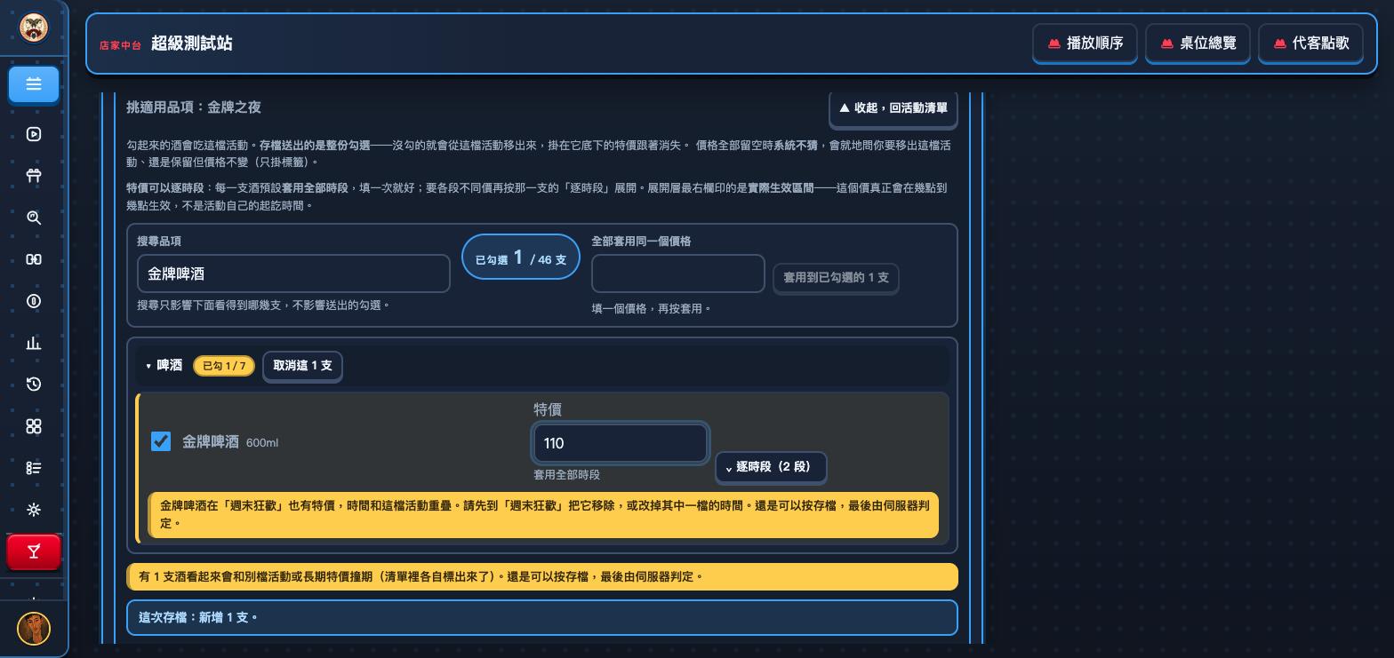 挑適用品項面板裡，金牌啤酒那一列底下有一塊黃色提醒，寫著金牌啤酒在「週末狂歡」也有特價，時間和這檔活動重疊。請先到「週末狂歡」把它移除，或改掉其中一檔的時間。還是可以按存檔，最後由伺服器判定；下面另一條黃色橫幅寫著有 1 支酒看起來會和別檔活動或長期特價撞期