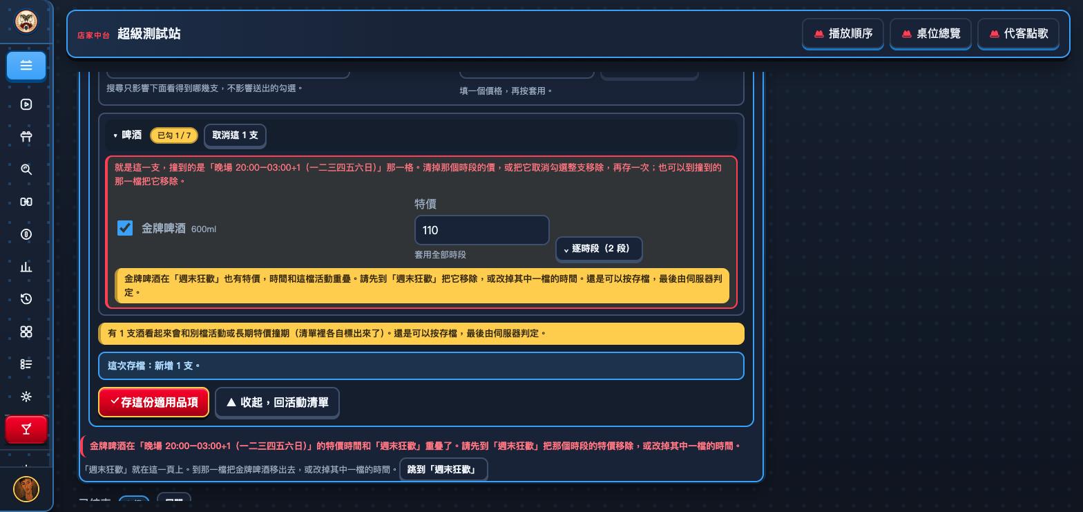 按下存檔後的錯誤畫面：金牌啤酒那一列被紅框框住，上面寫著就是這一支，撞到的是「晚場 20:00—03:00+1（一二三四五六日）」那一格。清掉那個時段的價，或把它取消勾選整支移除，再存一次；畫面最下面一條紅色橫幅重複同一件事，並附上一顆跳到「週末狂歡」按鈕