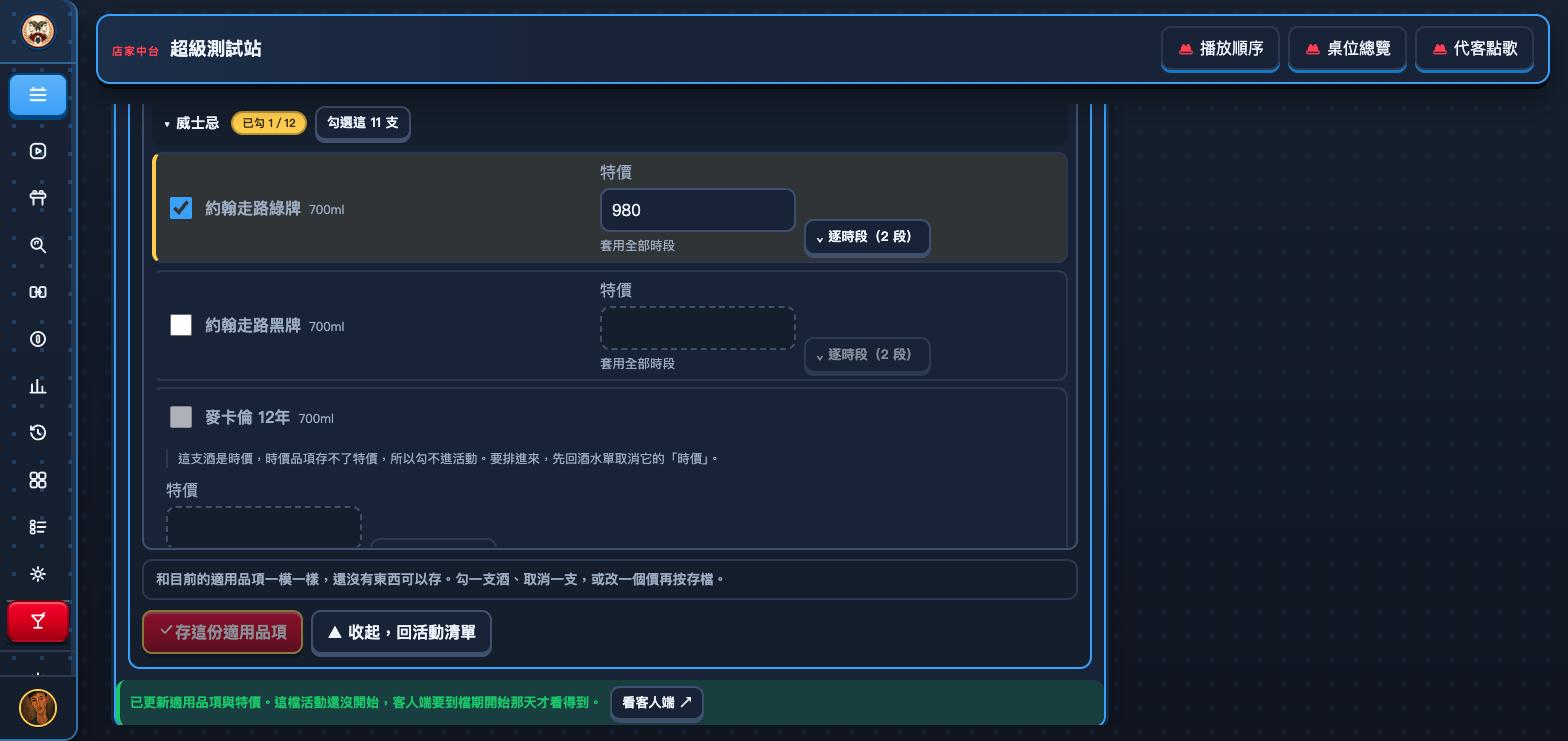 挑適用品項面板的威士忌分類：約翰走路綠牌已勾選、特價 980；麥卡倫 12年 那一列的勾選框是灰的，旁邊一行字寫著這支酒是時價，時價品項存不了特價，所以勾不進活動。要排進來，先回酒水單取消它的「時價」