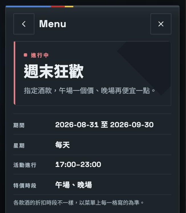 客人手機上的活動頁上半：頂端有進行中的小標與紅點、大標題週末狂歡、一行說明，下面是四列的規格表——期間 2026-08-31 至 2026-09-30、星期 每天、活動進行 17:00–23:00、特價時段 午場、晚場，表格下方一行小字寫著各款酒的折扣時段不一樣，以菜單上每一格寫的為準