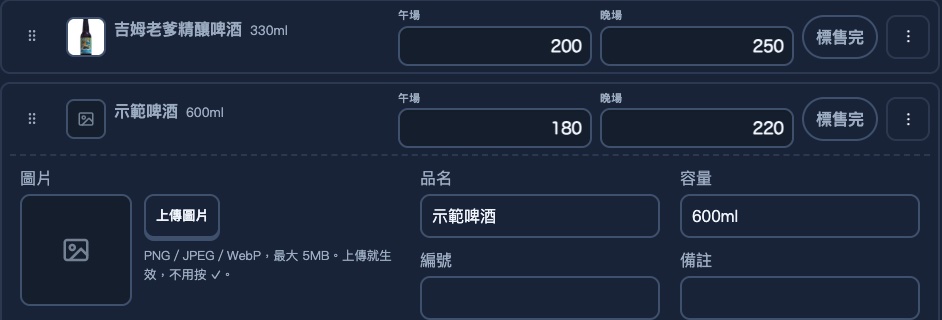 店家中台酒水單的啤酒分類:上面一列吉姆老爹精釀啤酒品名左邊有一張酒瓶小圖;下面一列示範啤酒品名左邊是灰色的圖片框,這一列已經展開,左邊的圖片區是一個大灰框、旁邊一顆上傳圖片按鈕,按鈕下寫著 PNG/JPEG/WebP,最大 5MB。上傳就生效,不用按 ✓;右邊是品名、容量、編號、備註欄位