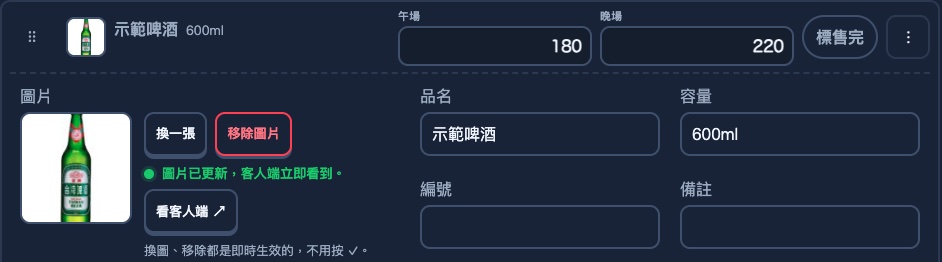 酒水單一支酒展開後的圖片區:左邊酒瓶照片,旁邊是換一張與移除圖片按鈕,下方綠字提示客人端立即看到